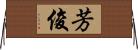 芳俊 Horizontal Wall Scroll