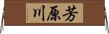 芳原川 Horizontal Wall Scroll