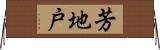 芳地戸 Horizontal Wall Scroll