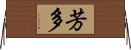 芳多 Horizontal Wall Scroll