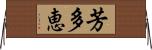 芳多恵 Horizontal Wall Scroll