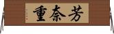 芳奈重 Horizontal Wall Scroll