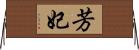 芳妃 Horizontal Wall Scroll