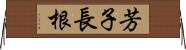 芳子長根 Horizontal Wall Scroll