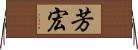 芳宏 Horizontal Wall Scroll