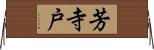 芳寺戸 Horizontal Wall Scroll