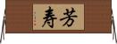 芳寿 Horizontal Wall Scroll