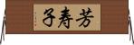 芳寿子 Horizontal Wall Scroll