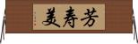芳寿美 Horizontal Wall Scroll