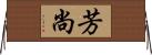 芳尚 Horizontal Wall Scroll
