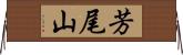 芳尾山 Horizontal Wall Scroll