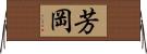 芳岡 Horizontal Wall Scroll