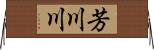 芳川川 Horizontal Wall Scroll