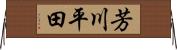 芳川平田 Horizontal Wall Scroll