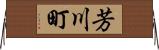 芳川町 Horizontal Wall Scroll