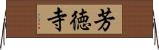 芳徳寺 Horizontal Wall Scroll