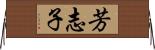 芳志子 Horizontal Wall Scroll