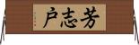 芳志戸 Horizontal Wall Scroll