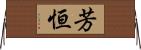 芳恒 Horizontal Wall Scroll