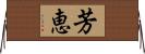 芳恵 Horizontal Wall Scroll