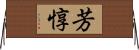 芳惇 Horizontal Wall Scroll