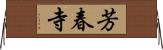 芳春寺 Horizontal Wall Scroll