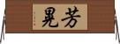 芳晃 Horizontal Wall Scroll