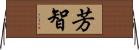 芳智 Horizontal Wall Scroll