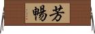 芳暢 Horizontal Wall Scroll