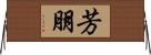 芳朋 Horizontal Wall Scroll