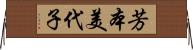 芳本美代子 Horizontal Wall Scroll