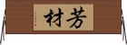 芳材 Horizontal Wall Scroll