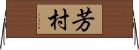 芳村 Horizontal Wall Scroll