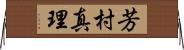 芳村真理 Horizontal Wall Scroll