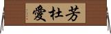 芳杜愛 Horizontal Wall Scroll