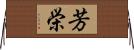芳栄 Horizontal Wall Scroll
