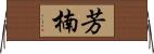 芳楠 Horizontal Wall Scroll