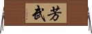 芳武 Horizontal Wall Scroll