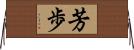 芳歩 Horizontal Wall Scroll