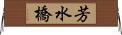芳水橋 Horizontal Wall Scroll