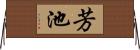 芳池 Horizontal Wall Scroll