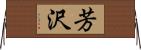 芳沢 Horizontal Wall Scroll
