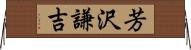 芳沢謙吉 Horizontal Wall Scroll