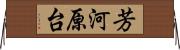 芳河原台 Horizontal Wall Scroll