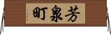 芳泉町 Horizontal Wall Scroll