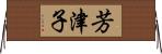 芳津子 Horizontal Wall Scroll