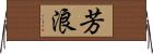 芳浪 Horizontal Wall Scroll