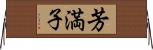 芳満子 Horizontal Wall Scroll