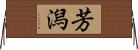 芳潟 Horizontal Wall Scroll