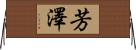芳澤 Horizontal Wall Scroll